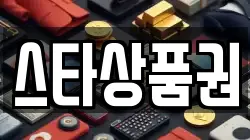 스타상품권