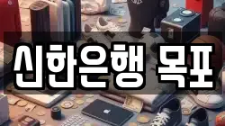 신한은행 목포