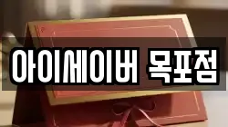 아이세이버 목포점