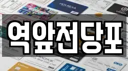 역앞전당포