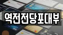역전전당포대부
