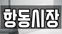 항동시장