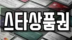 스타상품권