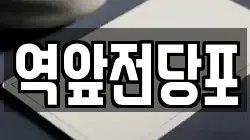 전라남도 목포시 중동1가 전당포, 상품권판매, 상품권매매, 환전