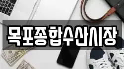 목포종합수산시장