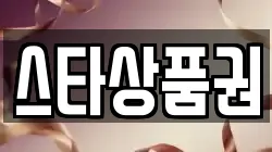 스타상품권