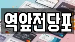 전라남도 목포시 중동2가 전당포, 상품권판매, 상품권매매, 환전