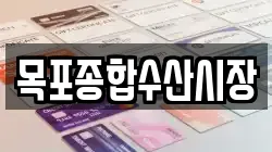 목포종합수산시장