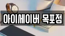 아이세이버 목포점