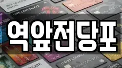 전라남도 목포시 중앙동1가 전당포, 상품권판매, 상품권매매, 환전
