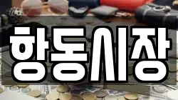 항동시장