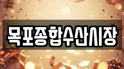 목포종합수산시장