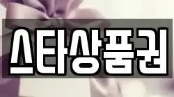 스타상품권