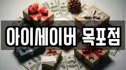 아이세이버 목포점