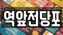 전라남도 목포시 중앙동2가 전당포, 상품권판매, 상품권매매, 환전