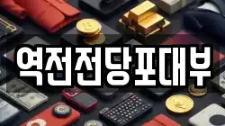 역전전당포대부