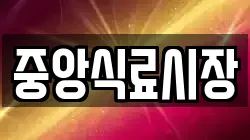 중앙식료시장