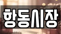 항동시장