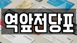 전라남도 목포시 중앙동3가 전당포, 상품권판매, 상품권매매, 환전