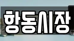 항동시장