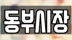 동부시장