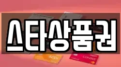 스타상품권