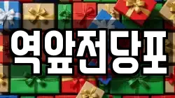 전라남도 목포시 창평동 전당포, 상품권판매, 상품권매매, 환전