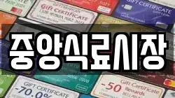 중앙식료시장