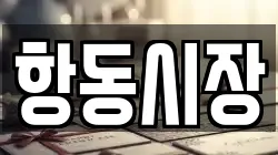 항동시장