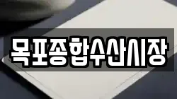목포종합수산시장