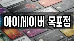 아이세이버 목포점