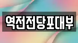 역전전당포대부