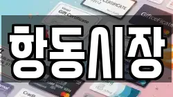 항동시장