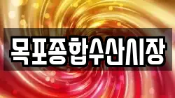 목포종합수산시장