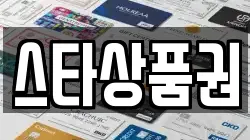 스타상품권