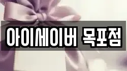 아이세이버 목포점