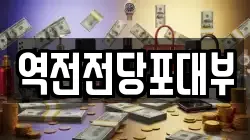 역전전당포대부