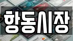 항동시장