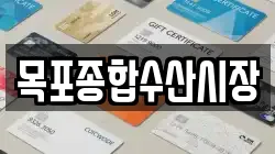 목포종합수산시장