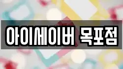 아이세이버 목포점