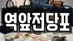 전라남도 목포시 축복동3가 전당포, 상품권판매, 상품권매매, 환전