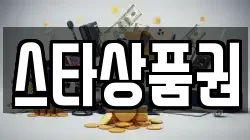 스타상품권