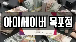 아이세이버 목포점