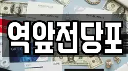 전라남도 목포시 측후동 전당포, 상품권판매, 상품권매매, 환전