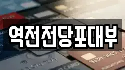 역전전당포대부