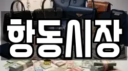 항동시장