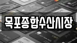 목포종합수산시장