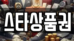 스타상품권