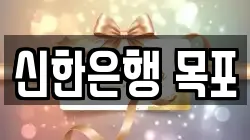 신한은행 목포