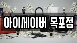 아이세이버 목포점